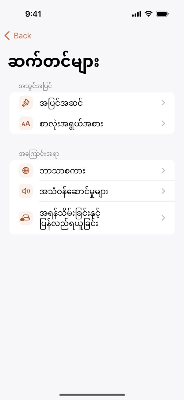 ဆက်တင်များ